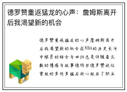 德罗赞重返猛龙的心声：詹姆斯离开后我渴望新的机会