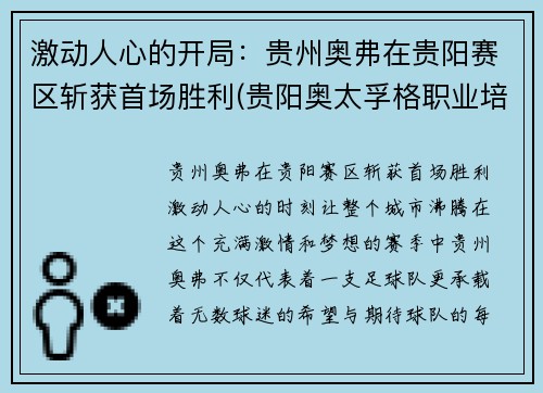 激动人心的开局：贵州奥弗在贵阳赛区斩获首场胜利(贵阳奥太孚格职业培训学校)