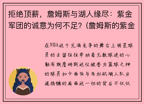 拒绝顶薪，詹姆斯与湖人缘尽：紫金军团的诚意为何不足？(詹姆斯的紫金王冠纪录片)