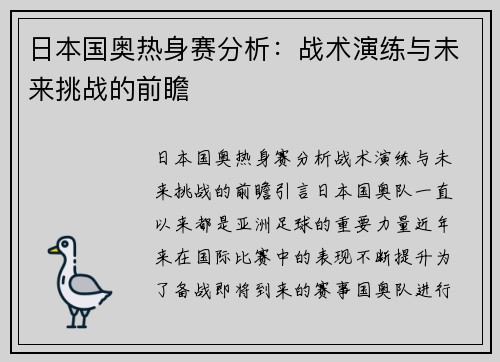 日本国奥热身赛分析：战术演练与未来挑战的前瞻