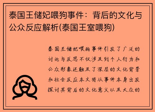 泰国王储妃喂狗事件：背后的文化与公众反应解析(泰国王室喂狗)