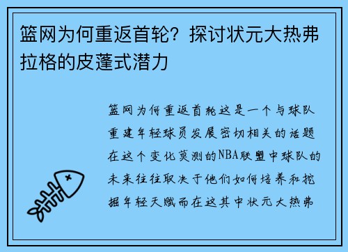 篮网为何重返首轮？探讨状元大热弗拉格的皮蓬式潜力