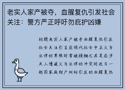 老实人家产被夺，血腥复仇引发社会关注：警方严正呼吁勿庇护凶嫌