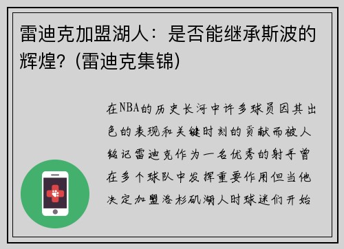 雷迪克加盟湖人：是否能继承斯波的辉煌？(雷迪克集锦)