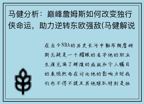 马健分析：巅峰詹姆斯如何改变独行侠命运，助力逆转东欧强敌(马健解说詹姆斯)