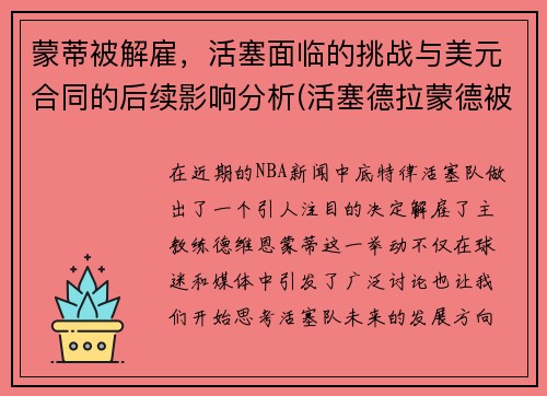 蒙蒂被解雇，活塞面临的挑战与美元合同的后续影响分析(活塞德拉蒙德被交易)