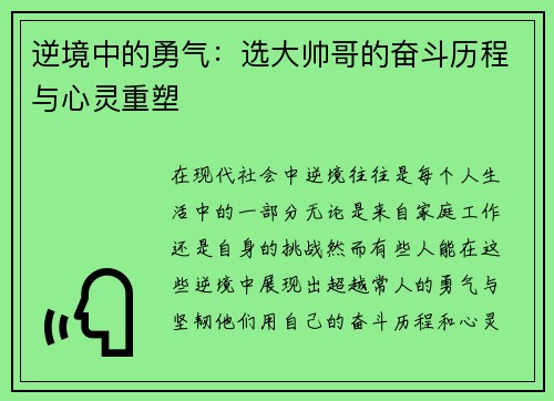 逆境中的勇气：选大帅哥的奋斗历程与心灵重塑