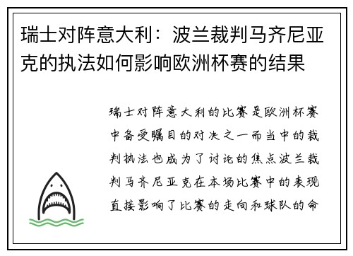 瑞士对阵意大利：波兰裁判马齐尼亚克的执法如何影响欧洲杯赛的结果