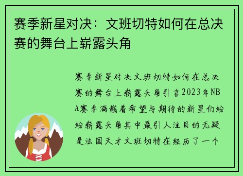 赛季新星对决：文班切特如何在总决赛的舞台上崭露头角