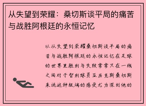 从失望到荣耀：桑切斯谈平局的痛苦与战胜阿根廷的永恒记忆