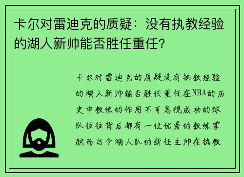 卡尔对雷迪克的质疑：没有执教经验的湖人新帅能否胜任重任？