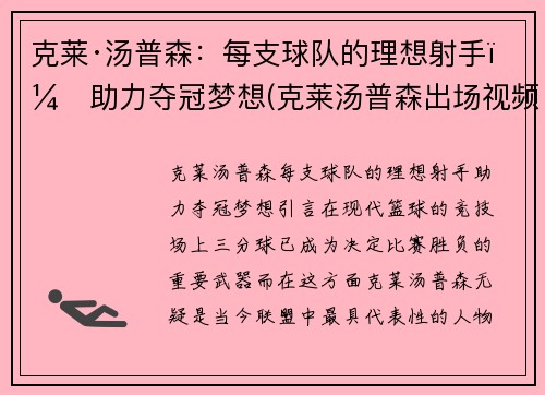 克莱·汤普森：每支球队的理想射手，助力夺冠梦想(克莱汤普森出场视频)