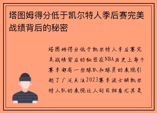 塔图姆得分低于凯尔特人季后赛完美战绩背后的秘密