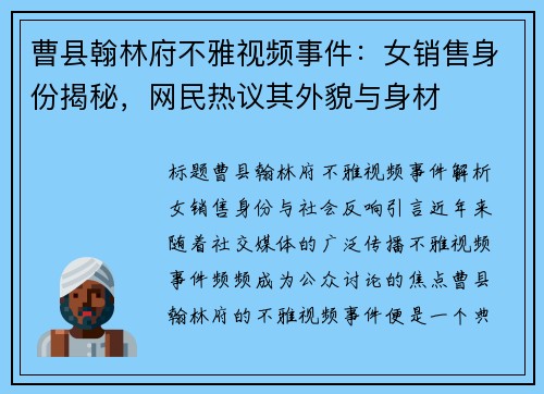 曹县翰林府不雅视频事件：女销售身份揭秘，网民热议其外貌与身材