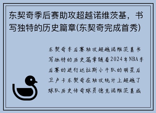 东契奇季后赛助攻超越诺维茨基，书写独特的历史篇章(东契奇完成首秀)