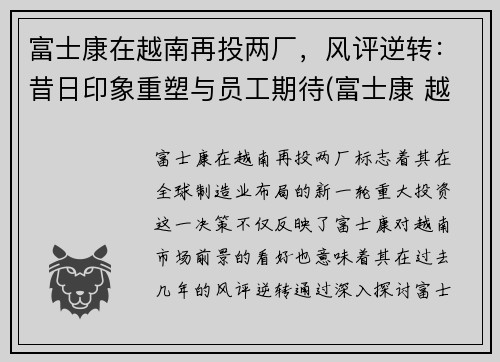 富士康在越南再投两厂，风评逆转：昔日印象重塑与员工期待(富士康 越南)