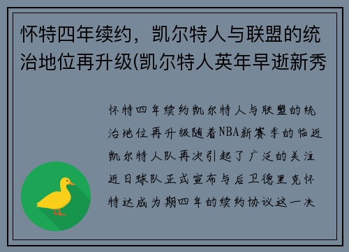 怀特四年续约，凯尔特人与联盟的统治地位再升级(凯尔特人英年早逝新秀)