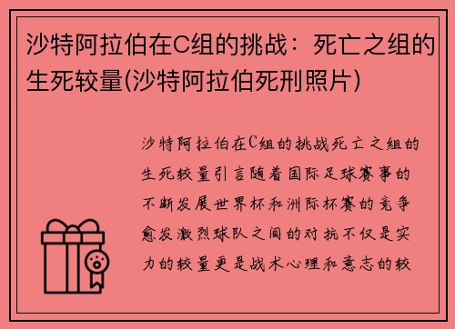 沙特阿拉伯在C组的挑战：死亡之组的生死较量(沙特阿拉伯死刑照片)