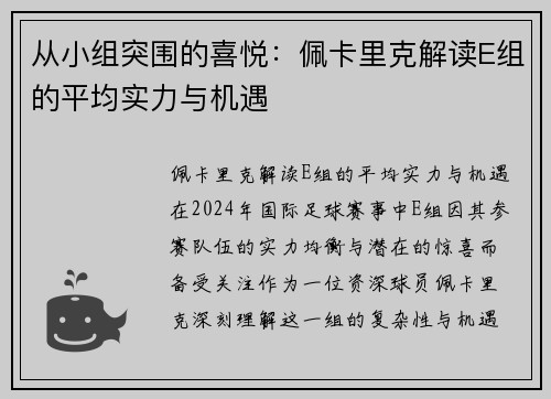 从小组突围的喜悦：佩卡里克解读E组的平均实力与机遇