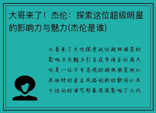 大哥来了！杰伦：探索这位超级明星的影响力与魅力(杰伦是谁)