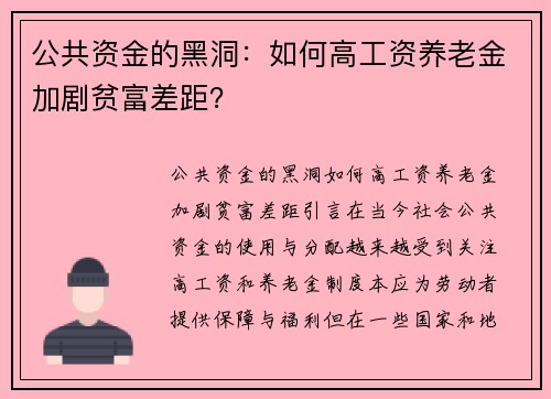 公共资金的黑洞：如何高工资养老金加剧贫富差距？