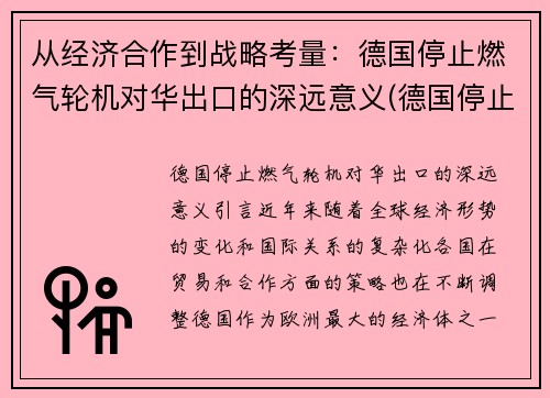 从经济合作到战略考量：德国停止燃气轮机对华出口的深远意义(德国停止研发发动机)