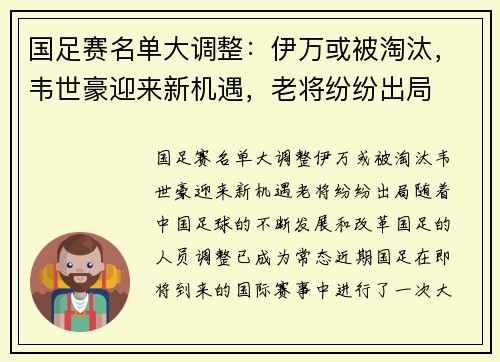 国足赛名单大调整：伊万或被淘汰，韦世豪迎来新机遇，老将纷纷出局