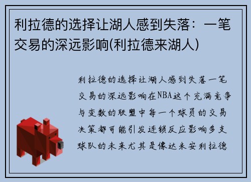 利拉德的选择让湖人感到失落：一笔交易的深远影响(利拉德来湖人)