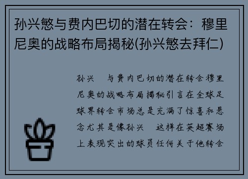 孙兴慜与费内巴切的潜在转会：穆里尼奥的战略布局揭秘(孙兴慜去拜仁)