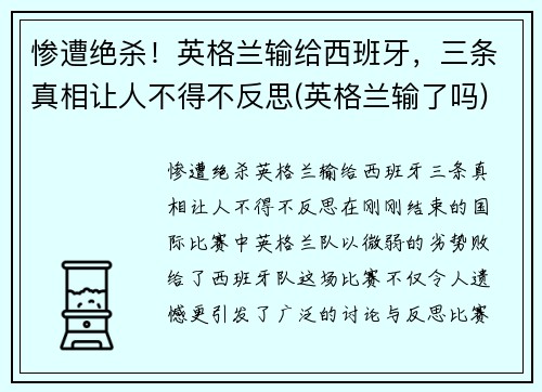 惨遭绝杀！英格兰输给西班牙，三条真相让人不得不反思(英格兰输了吗)