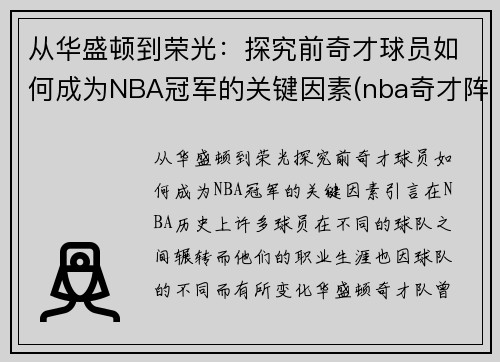 从华盛顿到荣光：探究前奇才球员如何成为NBA冠军的关键因素(nba奇才阵容名单)