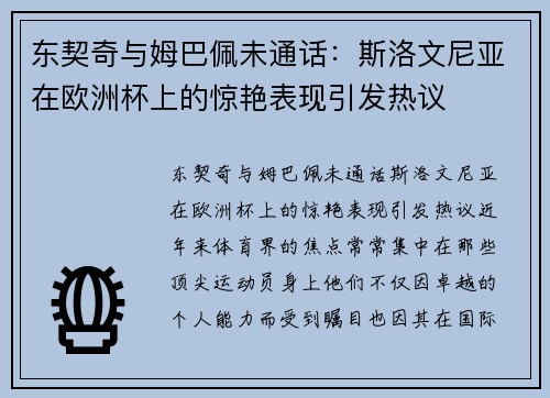 东契奇与姆巴佩未通话：斯洛文尼亚在欧洲杯上的惊艳表现引发热议