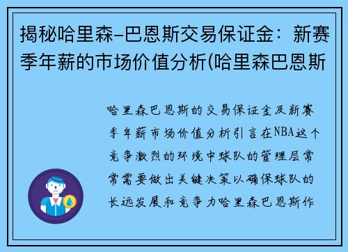 揭秘哈里森-巴恩斯交易保证金：新赛季年薪的市场价值分析(哈里森巴恩斯有总冠军戒指吗)