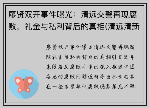 廖贤双开事件曝光：清远交警再现腐败，礼金与私利背后的真相(清远清新廖焯华)