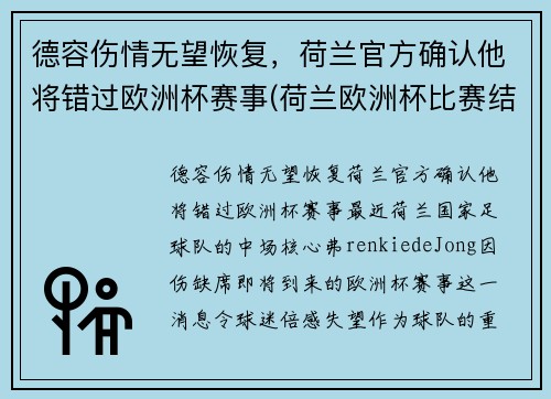 德容伤情无望恢复，荷兰官方确认他将错过欧洲杯赛事(荷兰欧洲杯比赛结果)