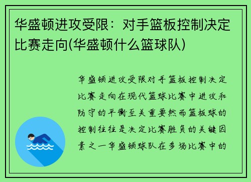 华盛顿进攻受限：对手篮板控制决定比赛走向(华盛顿什么篮球队)