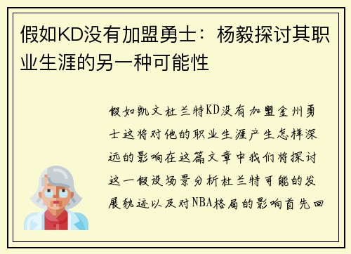 假如KD没有加盟勇士：杨毅探讨其职业生涯的另一种可能性