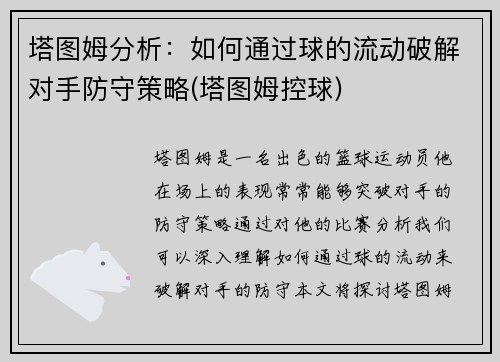 塔图姆分析：如何通过球的流动破解对手防守策略(塔图姆控球)