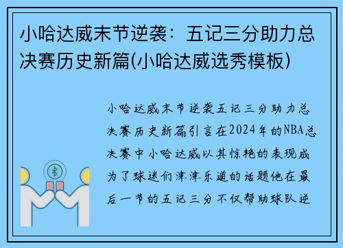 小哈达威末节逆袭：五记三分助力总决赛历史新篇(小哈达威选秀模板)