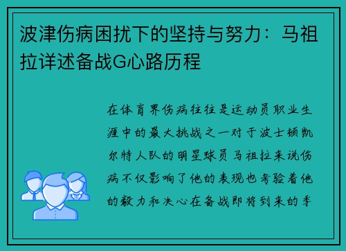 波津伤病困扰下的坚持与努力：马祖拉详述备战G心路历程