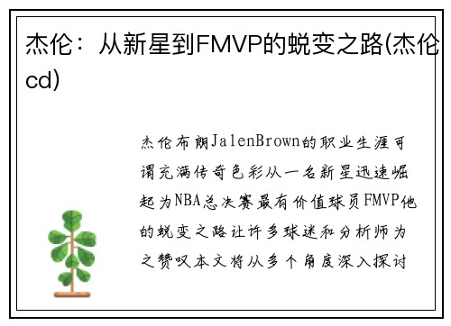 杰伦：从新星到FMVP的蜕变之路(杰伦cd)