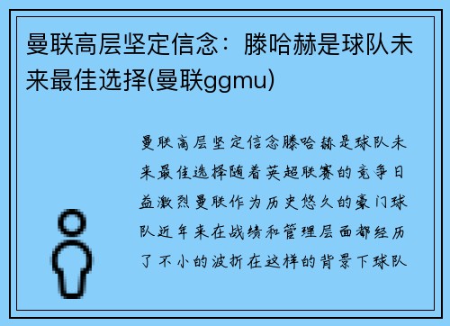 曼联高层坚定信念：滕哈赫是球队未来最佳选择(曼联ggmu)