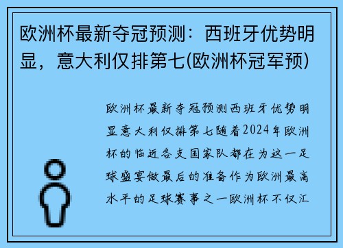 欧洲杯最新夺冠预测：西班牙优势明显，意大利仅排第七(欧洲杯冠军预)