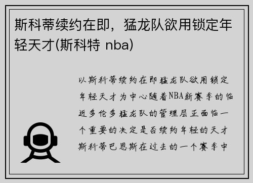 斯科蒂续约在即，猛龙队欲用锁定年轻天才(斯科特 nba)