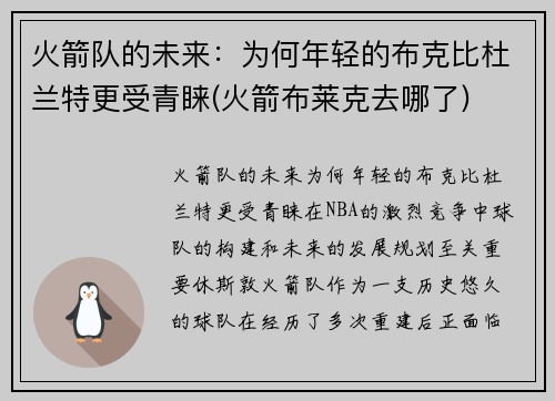 火箭队的未来：为何年轻的布克比杜兰特更受青睐(火箭布莱克去哪了)