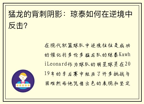 猛龙的背刺阴影：琼泰如何在逆境中反击？