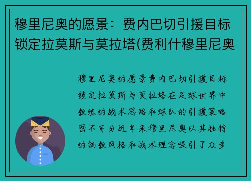 穆里尼奥的愿景：费内巴切引援目标锁定拉莫斯与莫拉塔(费利什穆里尼奥)