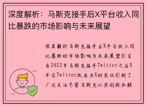 深度解析：马斯克接手后X平台收入同比暴跌的市场影响与未来展望