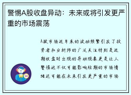 警惕A股收盘异动：未来或将引发更严重的市场震荡