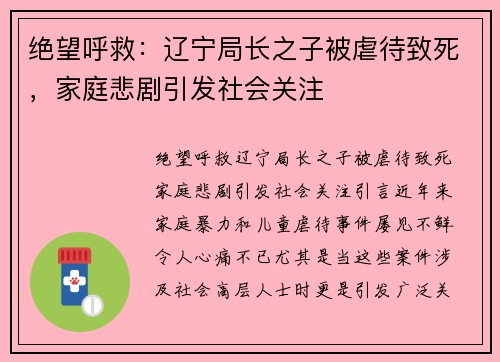 绝望呼救：辽宁局长之子被虐待致死，家庭悲剧引发社会关注